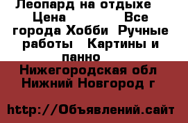 Леопард на отдыхе  › Цена ­ 12 000 - Все города Хобби. Ручные работы » Картины и панно   . Нижегородская обл.,Нижний Новгород г.